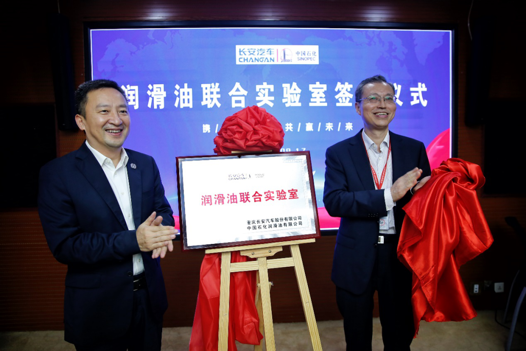 中国石化长城润滑油-长安汽车联合实验室正式揭牌。长安汽车供图