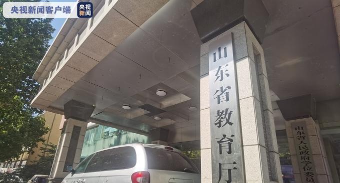山东省教育厅发布声明有人冒用教育部门名义举办活动请家长提高警惕