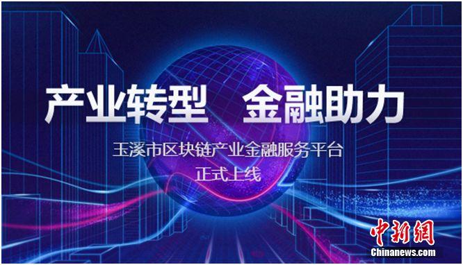 京东技术护航 “云上玉溪”玉溪市区块链金融服务平台上线