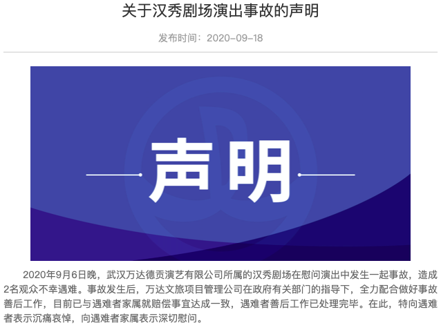 慰问演出造成两人不幸身亡 万达汉秀剧场停业整改