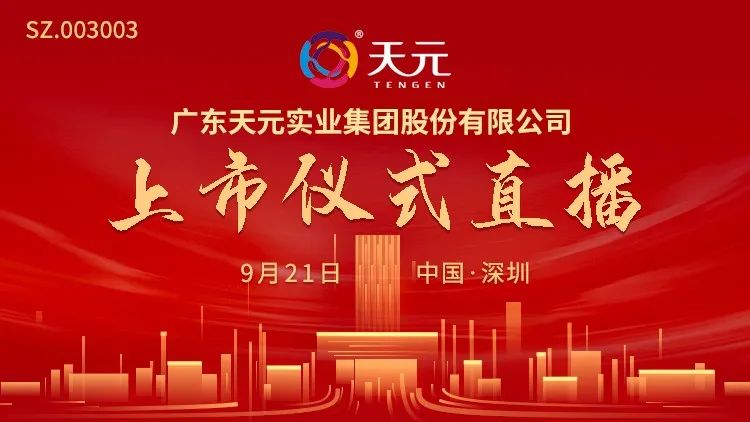 视频直播 | 天元股份9月21日深交所上市仪式