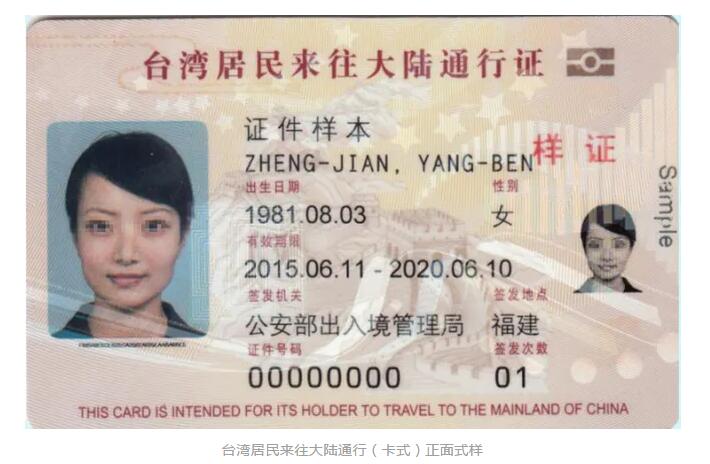 本式台胞证即将退出历史舞台