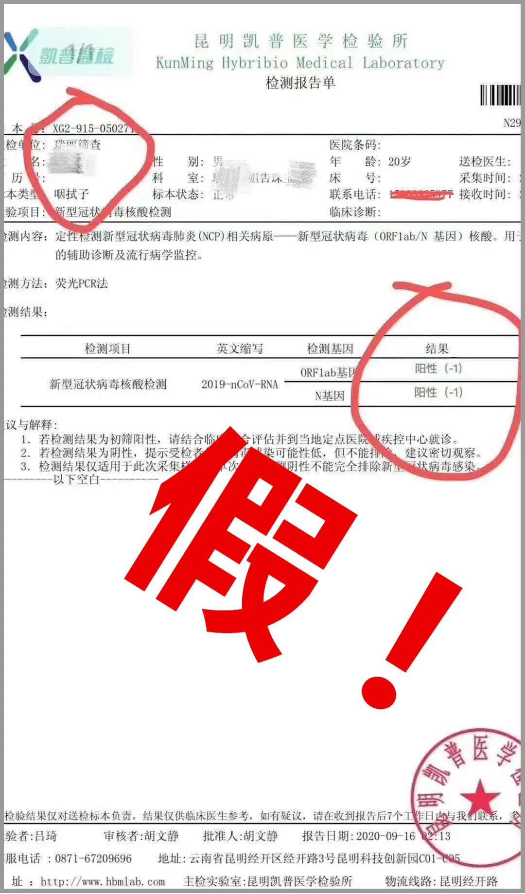 网传核酸检测报告截图