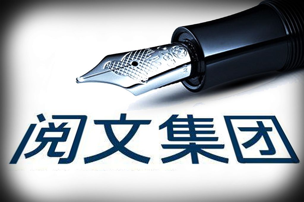 国家图书馆和阅文达成战略合作 《庆余年》等百部网文入馆