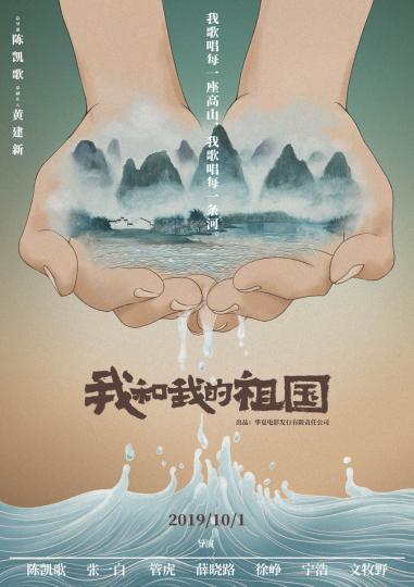 第十五届中国长春电影节“金鹿奖”入围影片《我和我的祖国》 组委会供图
