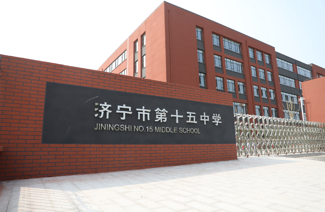 济宁市第十五中学(分校区)看看开学第一天的情况吧快来跟随小编的镜头
