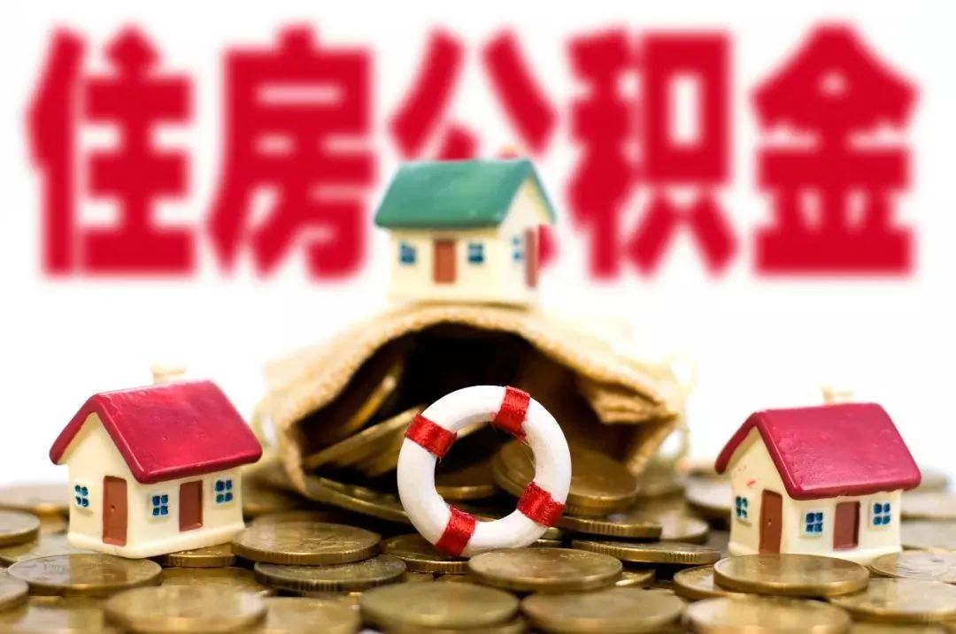 9月1日,合肥市住房公积金管理委员会办公室发布《合肥市住房公积金