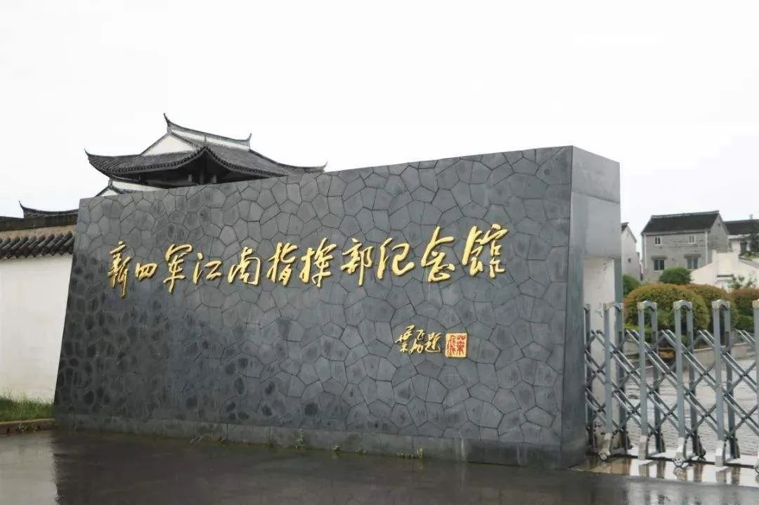 江南指挥部|纪念馆|新四军_新浪新闻