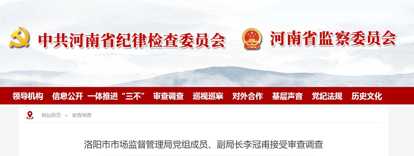 涉嫌严重违纪违法!洛阳市市场监督管理局副局长李冠甫被查