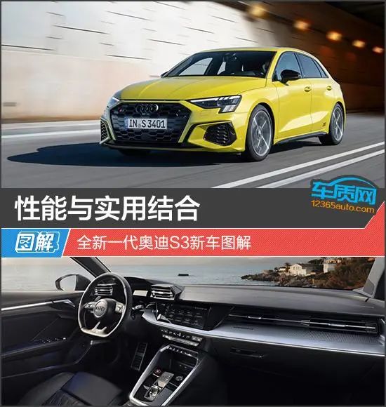 性能与实用结合 全新一代奥迪s3新车图解