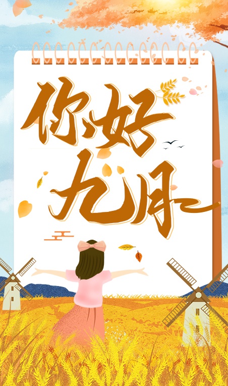 【海报】你好,九月!