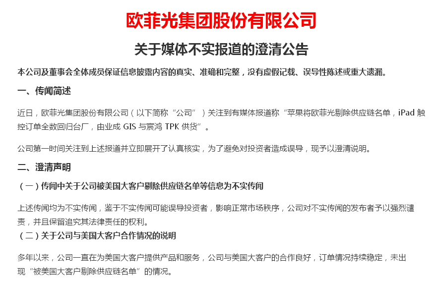欧菲光辟谣供应链传言 机构出逃难掩忧虑