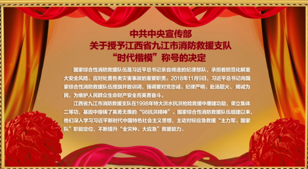 中央宣传部授予九江市消防救援支队时代楷模称号