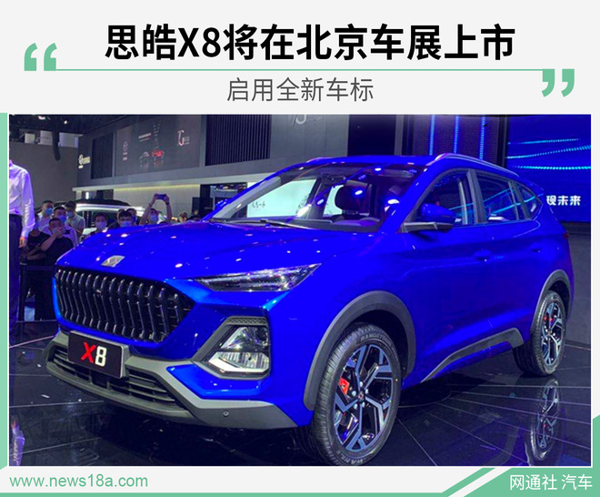 启用全新车标 思皓X8将在北京车展上市