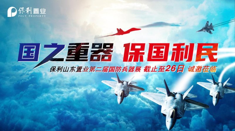 爱国情怀 军工科普| 保利山东置业第二届国防兵器展