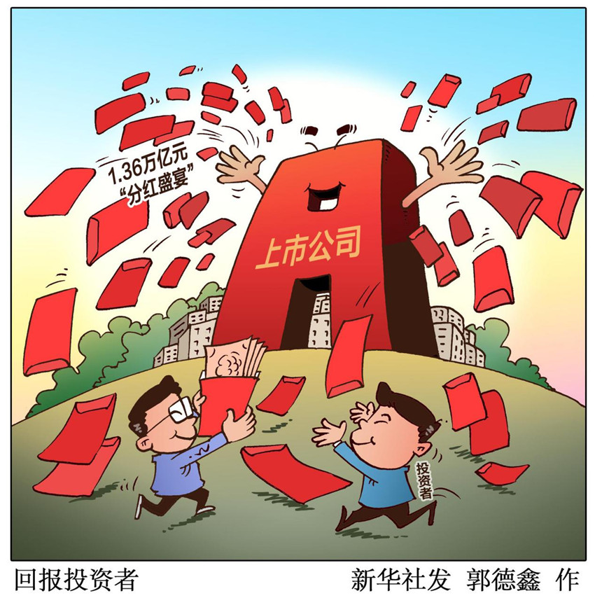 榜单发布a股上市公司现金分红哪家强