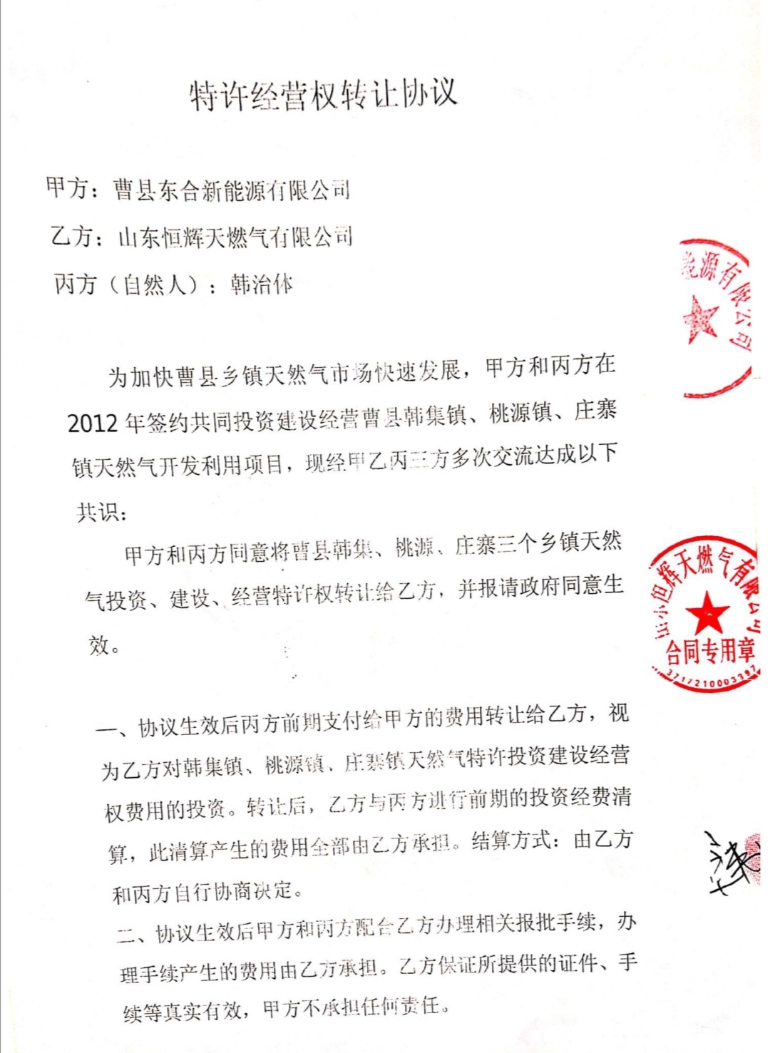 恒辉公司与东合公司、东合公司的合作方自然人韩治体签署了《天然气特许经营权转让协议》 本文图片均为受访者供图