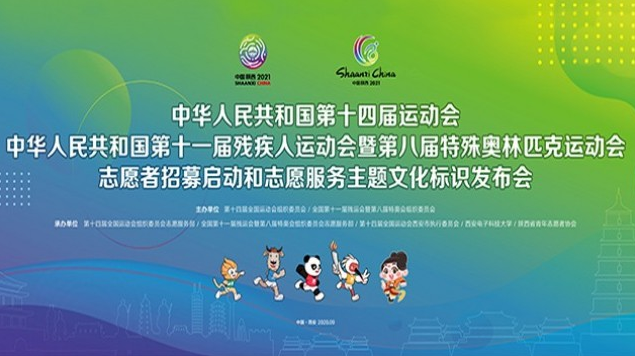 十四运会和残特奥会志愿者招募工作正式启动
