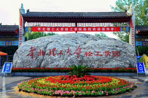 华北理工大学领导检查指导轻工学院2020级本科迎新工作