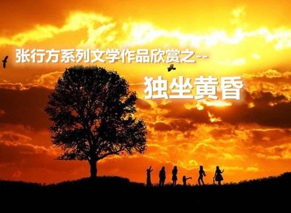 张行方系列文学作品欣赏之独坐黄昏