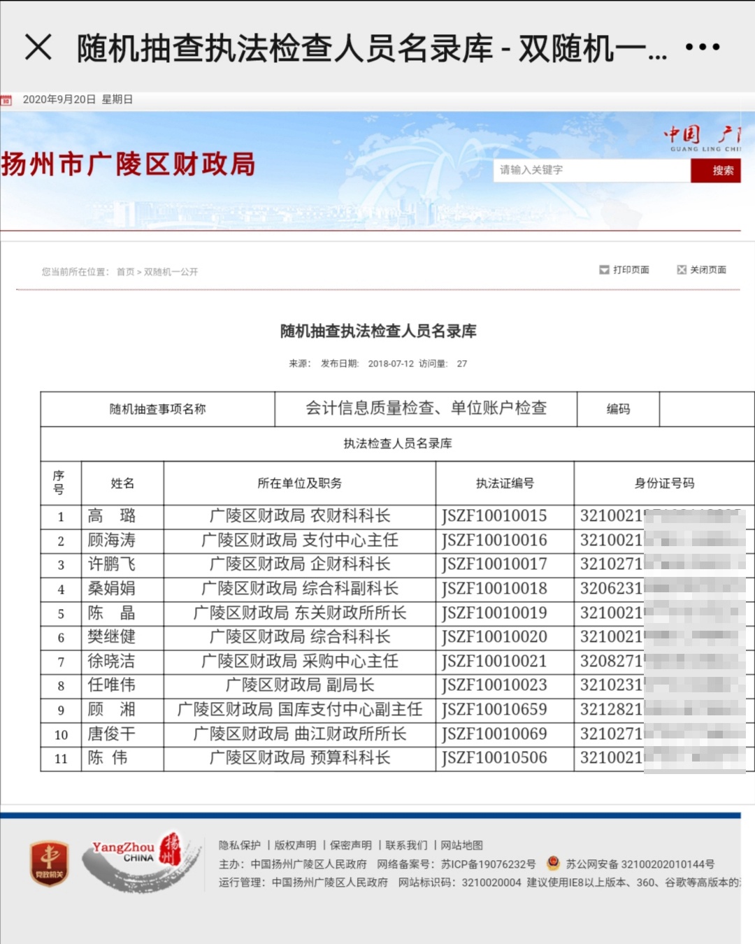 扬州一政府网站泄露执法人员身份证号 媒体询问后已删除