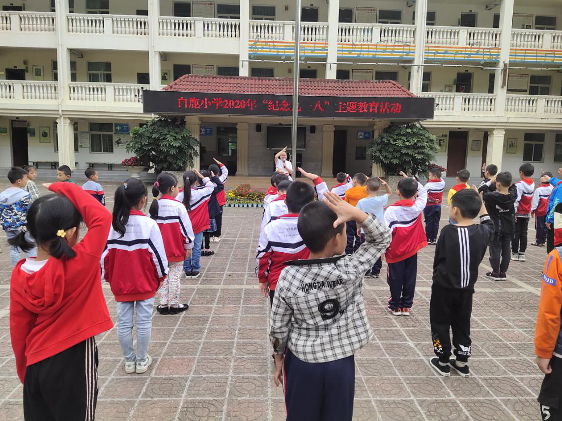 彭州市白鹿小学举行"纪念九一八"主题教育活动