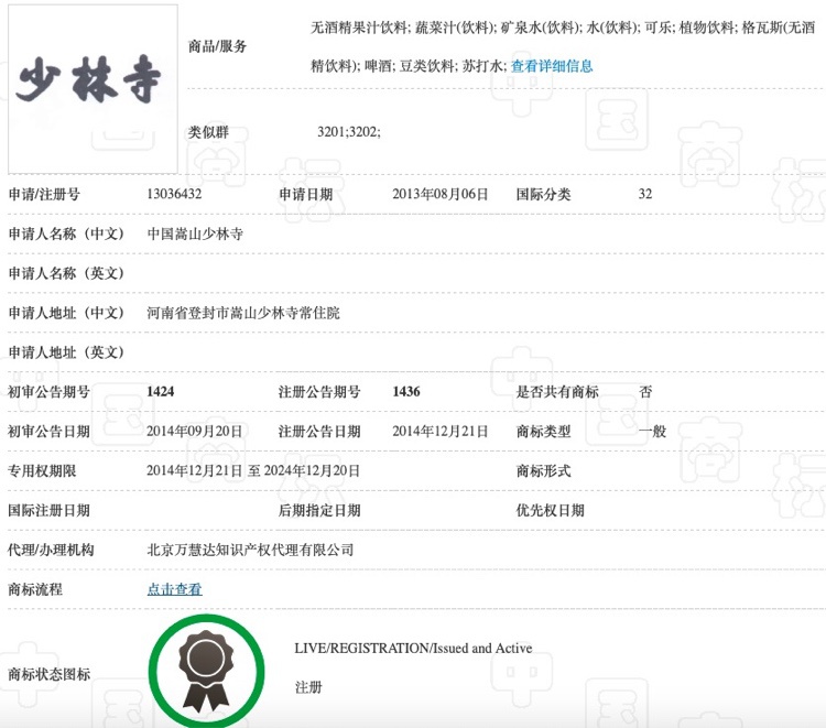 少林寺666个商标背后：已有涉酒类“少林”系商标成功注册