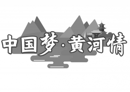 一组组数据见证一泓清水入黄河