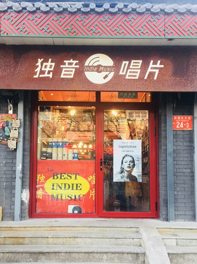    独音唱片店