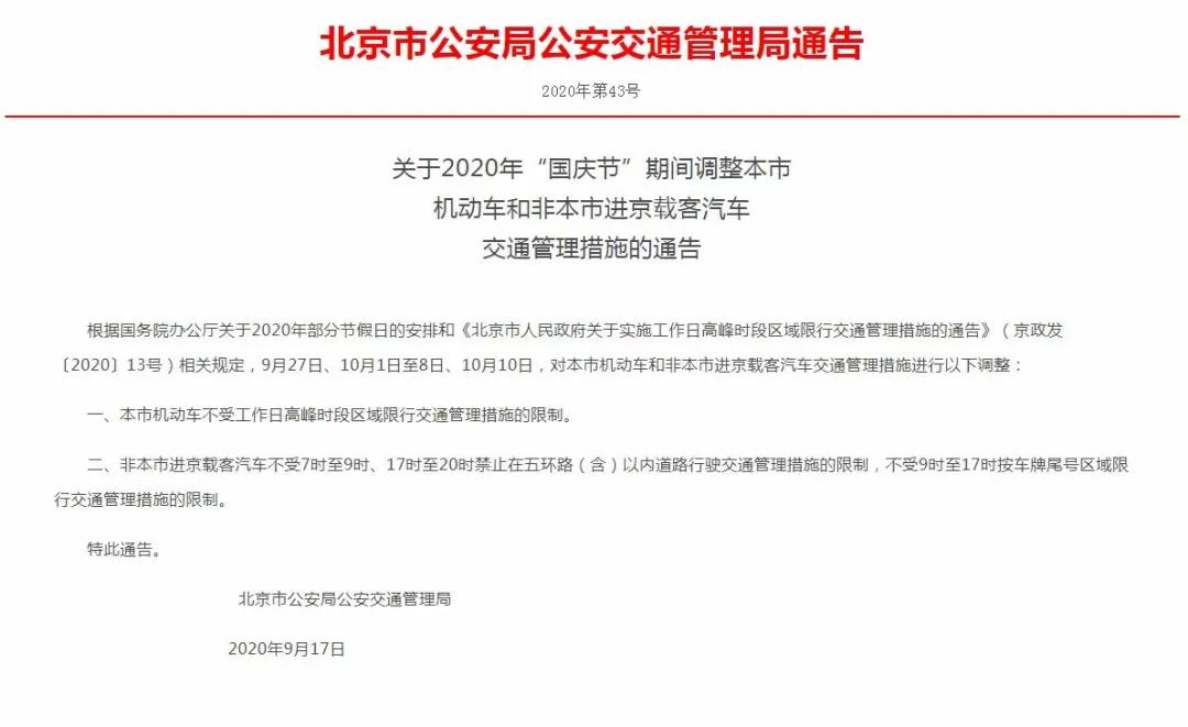 国庆期间北京机动车交通管理措施调整 将迎机动车车牌尾号轮换