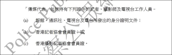  现有《警察通例》对“传媒代表”的定义