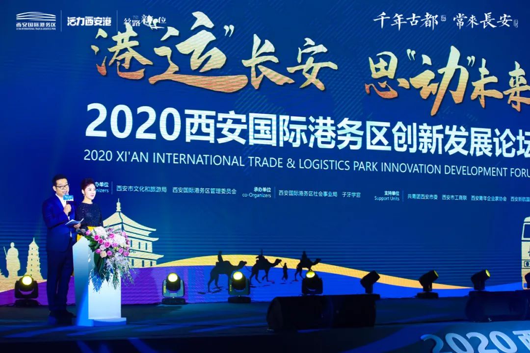 西安港务GDP2020_2020西安国际港务区创新发展论坛成功举办