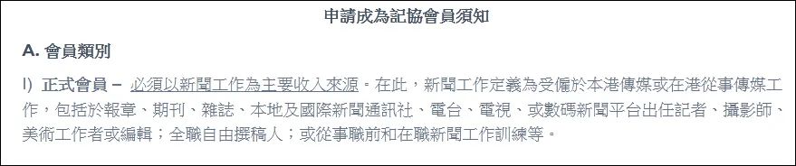 香港记协正式会员入会要求   图源：记协网站