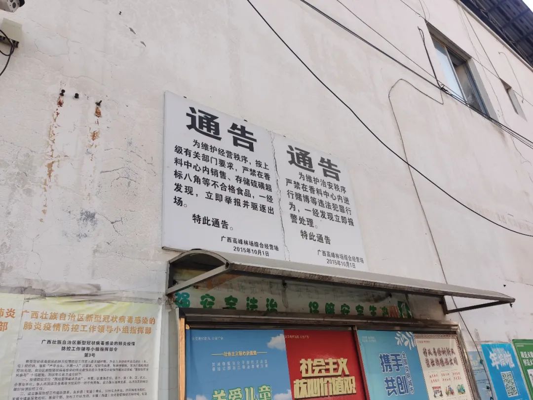 ▲广西南宁市高峰天然香料物流中心内张贴着2015年10月1日发布的通告，通告明令禁止在香料中心内销售、存储硫磺超标八角等不合格食品，一经发现，立即举报并驱逐出场。新京报记者王瑞文摄