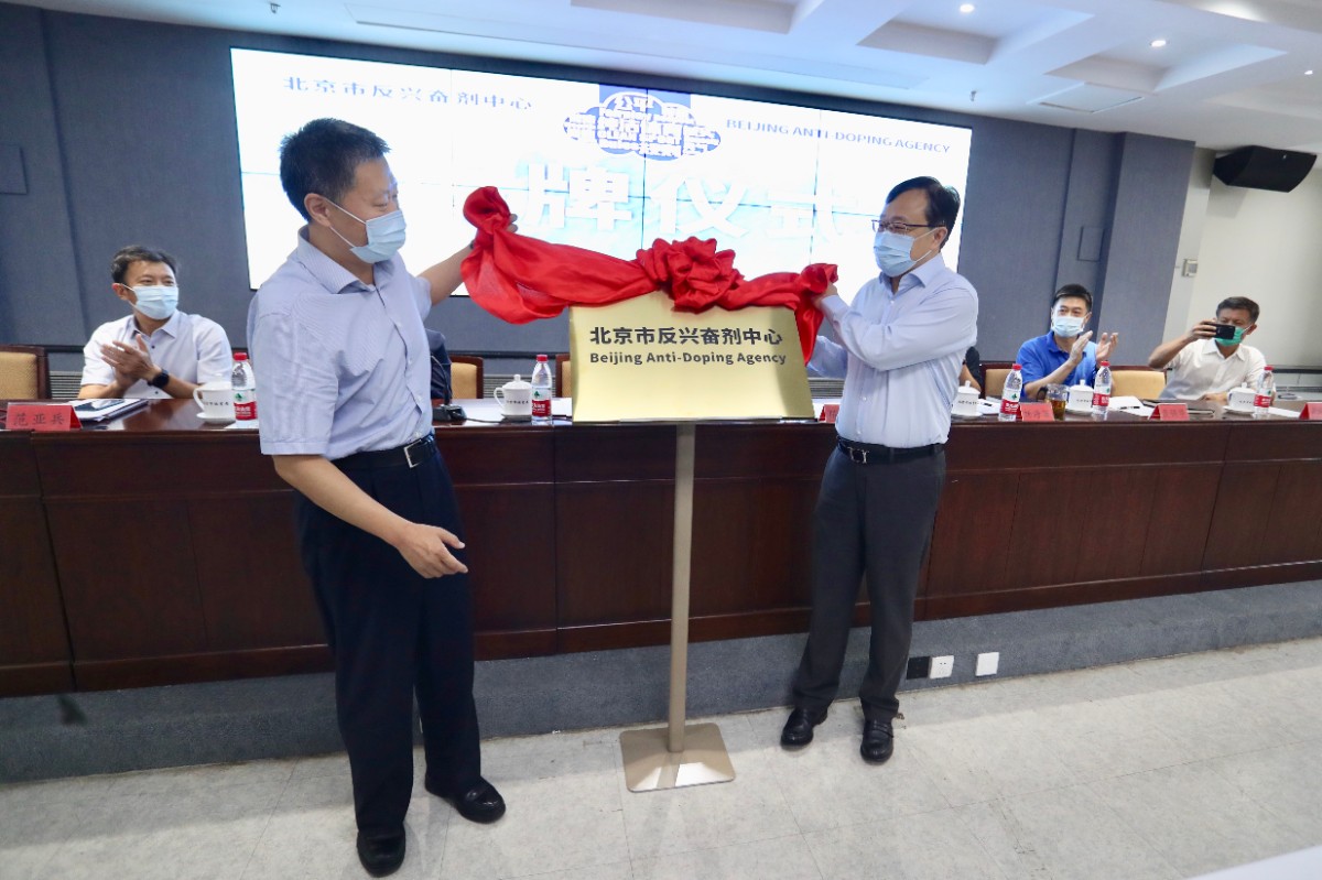 维护纯洁体育 拿干净金牌 北京市反兴奋剂中心成立