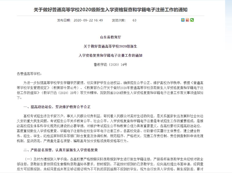 严防冒名顶替！山东部署高校新生入学资格复查和学籍电子注册工作休闲区蓝鸢梦想 - Www.slyday.coM