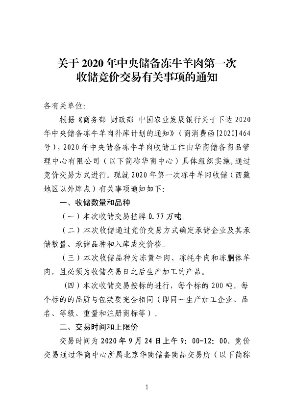 华储网：今年中央储备冻牛羊肉首次收储竞价交易0.77万吨
