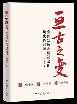 亘古之变全面建成小康社会的历史性跨越出版