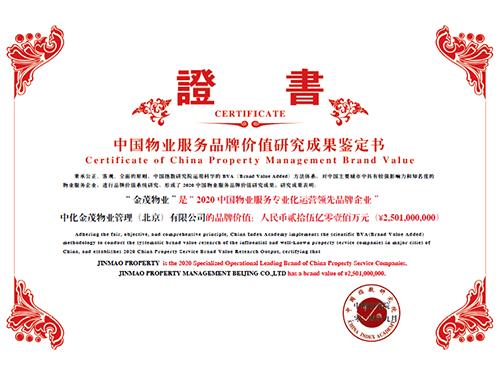 金茂物业公司排名_金茂物业荣膺“2020中国物业服务专业化运营领先品