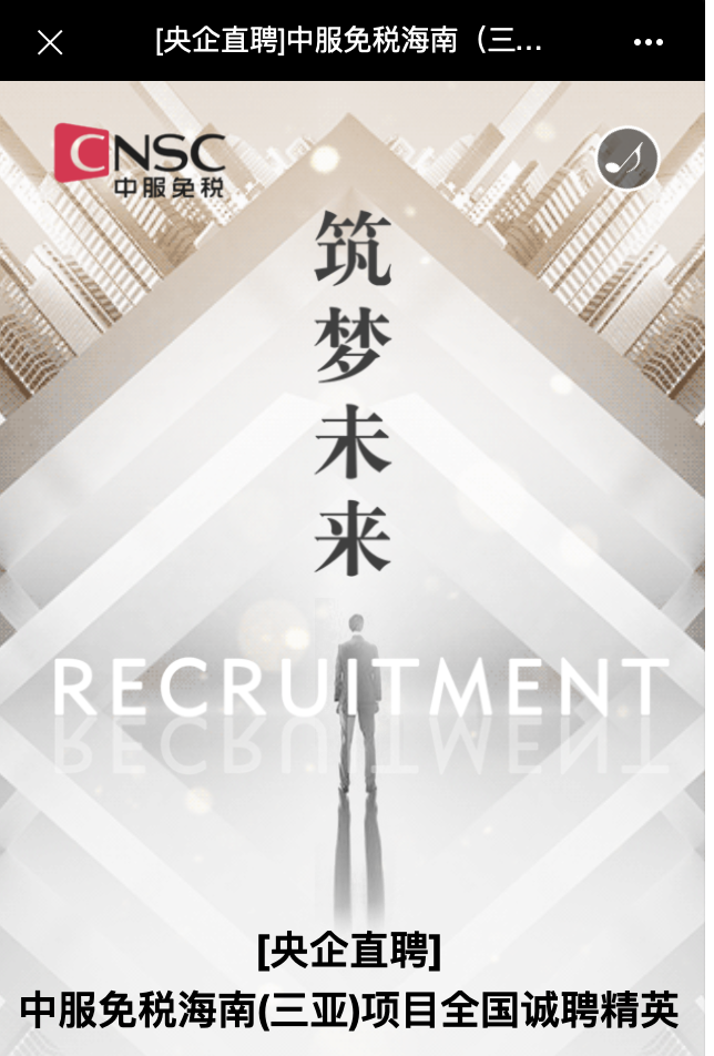 第四张离岛免税牌照渐近 中服免税的招聘广告“泄露天机”？