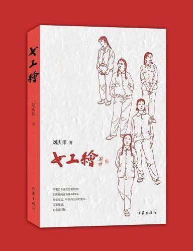 后知青时代矿山女工的群芳图——刘庆邦深挖“文学煤矿”再推新作《女工绘》