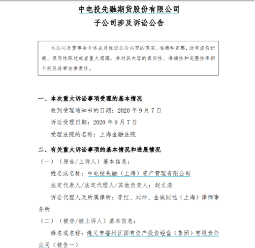 非标债权业务纠纷持续！先融期货子公司再提出两起诉讼