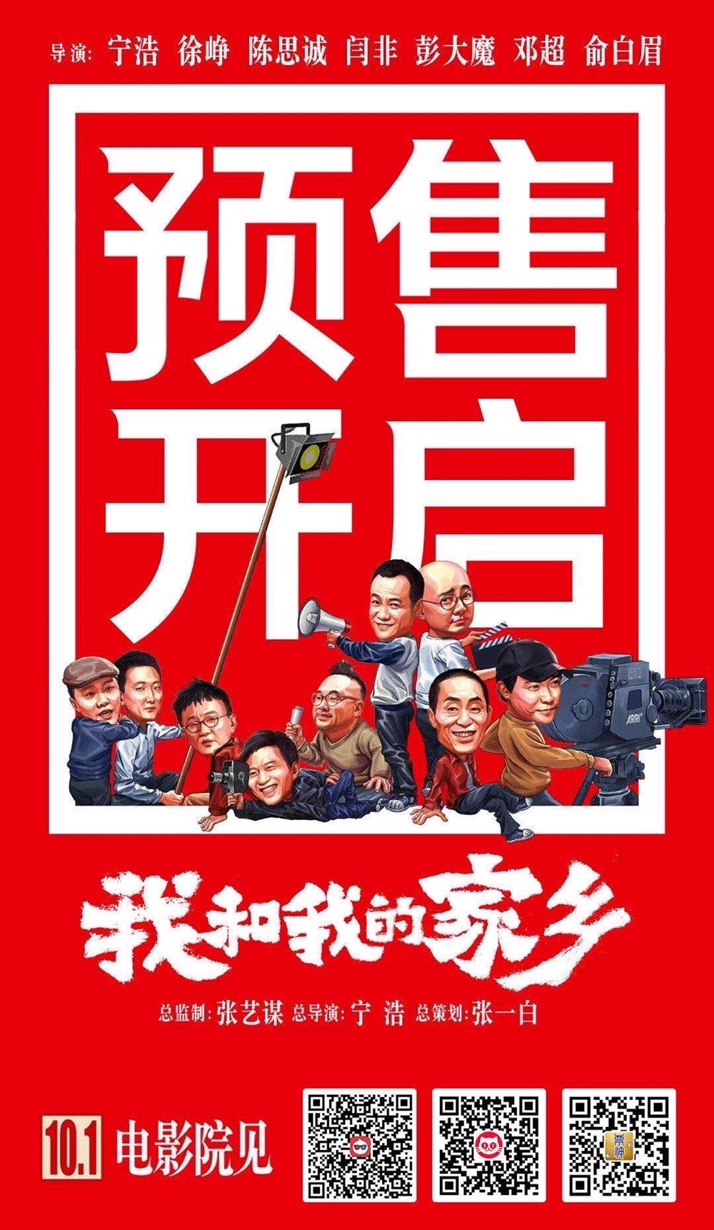 《我和我的家乡》海报