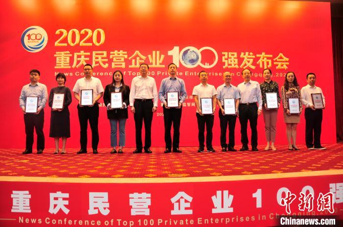 图为2020重庆民营企业100强发布会颁奖现场。　殷缘 摄