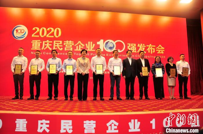     图为2020重庆民营企业100强发布会颁奖现场。　殷缘　摄