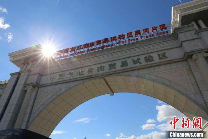 中国(黑龙江)自由贸易试验区黑河片区。