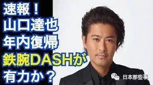 前tokio成员山口达也酒驾被捕复出计划化为泡影 Tokio 山口达也 杰尼斯 新浪娱乐 新浪网 前tokio成员山口达也酒驾被捕复出计划化为泡影 Tokio 山口达也 杰尼斯 新浪娱乐 新浪网