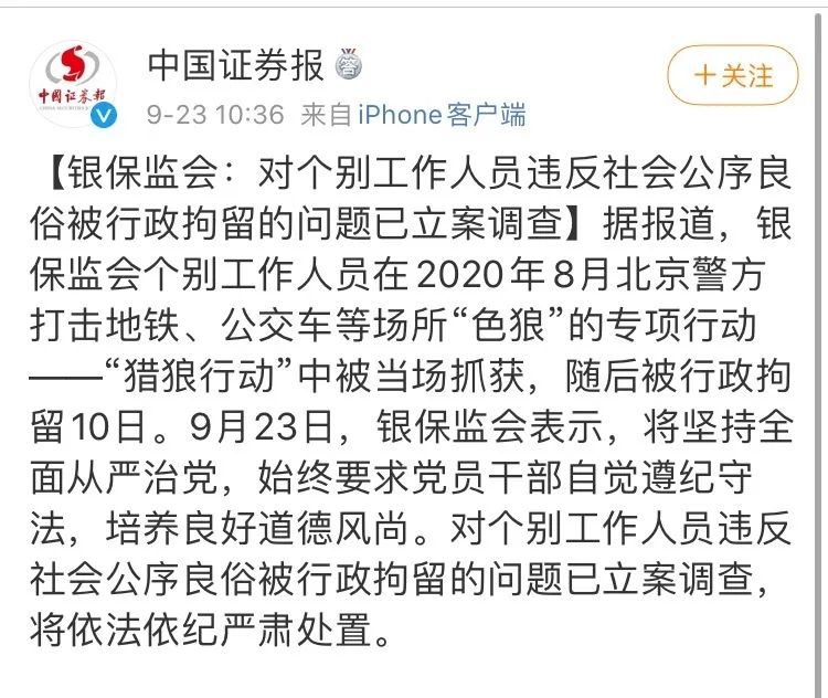 工作人员地铁骚扰女性被拘留？银保监会回应：已立案调查