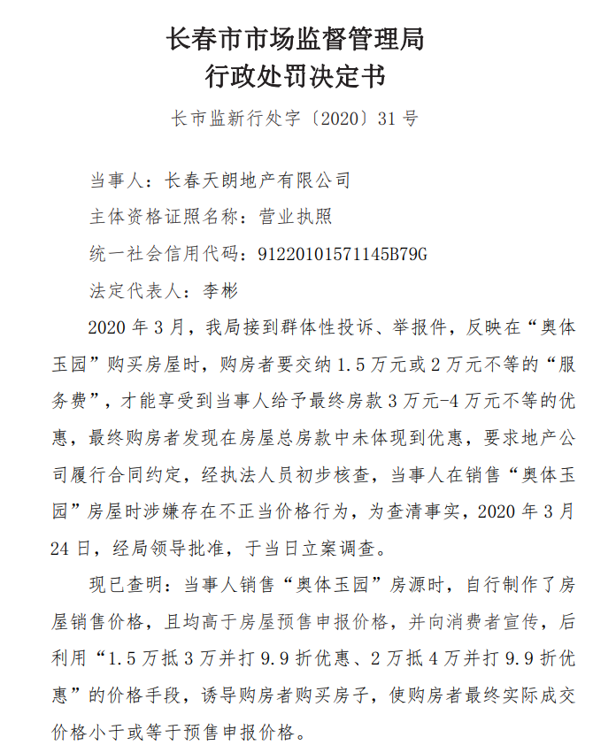长春天力旗下天朗地产违反价格法遭处罚 涉及项目为“奥体玉园”