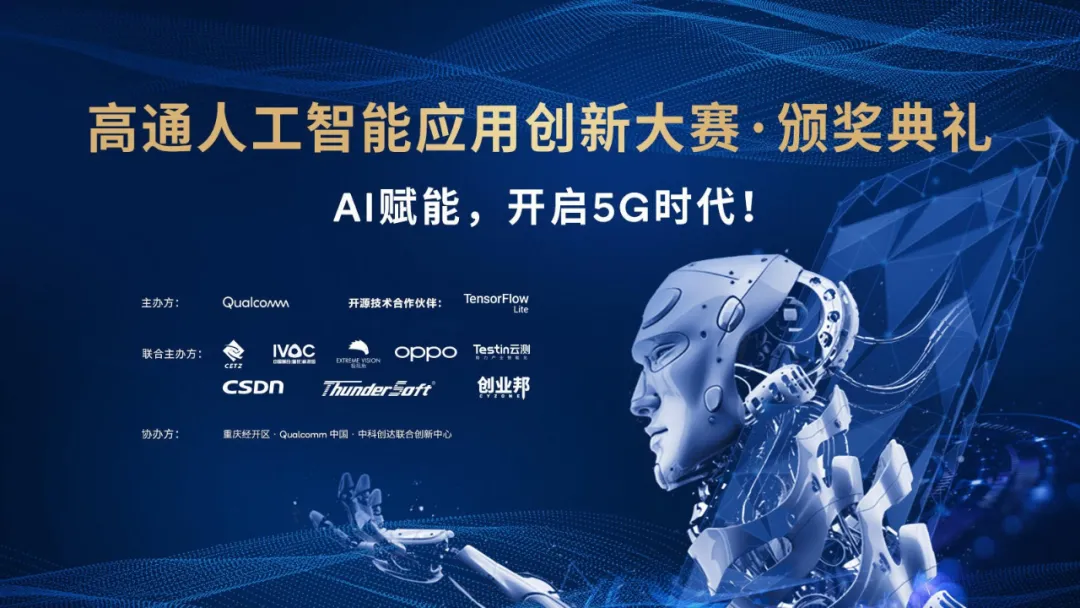 倒计时 4 天!高通人工智能应用创新大赛颁奖典礼线上隆重举行